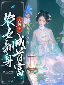 《古通今：农女翻身成首富》陈双燕陵游章节免费试读