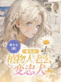 《重生后，植物人老公变忠犬》染染战廷主角：染染战廷 3章节目录免费试读