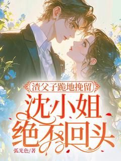 《渣父子跪地挽留，沈小姐绝不回头》沈知音霍斯年第8章 你作妖就是因为他？章节列表精彩试读