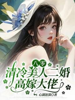 董馨司御寒阅读_董馨司御寒《八零，清冷美人二婚高嫁大佬》