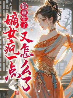 《都重生了，嫡女疯一点又怎么了》小说全文精彩试读 《都重生了，嫡女疯一点又怎么了》最新章节列表