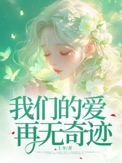 《我们的爱再无奇迹》免费阅读 苏芷妍段清野小说在线阅读