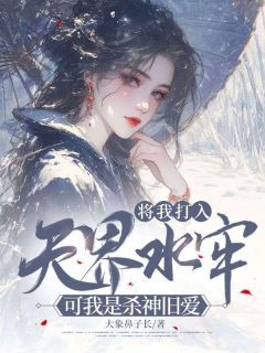 《将我打入天界水牢，可我是杀神旧爱》全文及大结局精彩试读 卓临溪谢无染小说