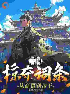 三国：掠夺词条，从商贾到帝王by张尘高顺完整版 张尘高顺小说全集在线阅读