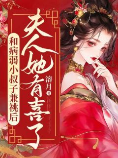 《沈知意陆行章陆承海》和病弱小叔子兼祧后，夫人她有喜了大结局精彩试读