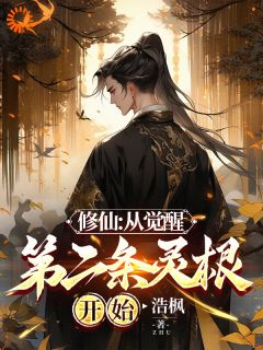 《修仙：从觉醒第二条灵根开始》完结版免费试读 《修仙：从觉醒第二条灵根开始》最新章节目录