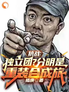 《抗战：独立团？分明是重装合成旅》李成虎李云龙章节目录在线阅读 第4章