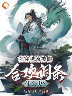 林烨林栋完整版 刚穿越就被掳，合欢词条什么鬼？全章节阅读