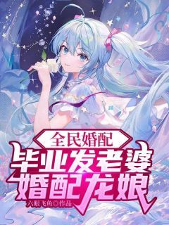 《全民婚配玩坏龙娘》陆云张青青小说在线阅读