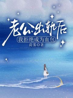 《老公出轨后我拒绝成为血包》林雪安义章节目录精彩试读