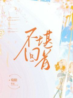 《秦九昭赵清禾》小说完结版在线阅读 不堪回首小说全文