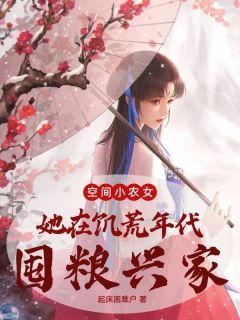 《林依婉林依柔》小说完结版精彩阅读 空间小农女：她在饥荒年代囤粮兴家小说阅读