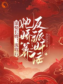 云卿谢韫深谋娶长嫂！流放后她娇养反派奸佞全文免费试读