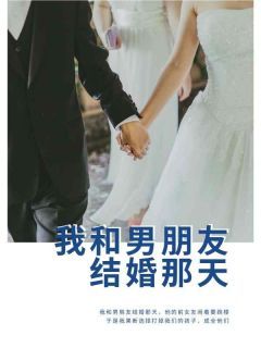 《江停云林巧》小说全文免费阅读 我和男朋友结婚那天小说全文