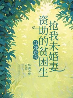 《顾玲月白枭林野》妹妹帮我资助的贫困生抢我未婚妻小说全本在线阅读