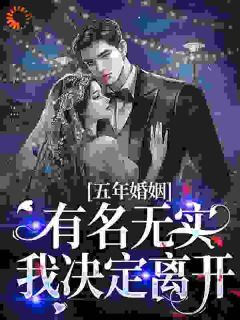 《五年婚姻有名无实，我决定离开》小说完结版在线阅读 柳笙笙周明远小说全文