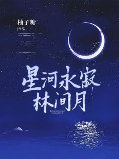 《星河永寂林间月》完结版在线阅读 《星河永寂林间月》主角：柳茵梁旭  4最新章节列表