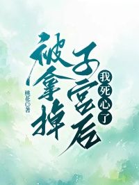 《周虞陈津》小说完结版精彩阅读 被拿掉子宫后，我死心了小说全文