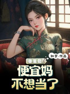 《重生后，便宜妈不想当了》全文及大结局精彩试读 徐慧柔徐辉刚小说