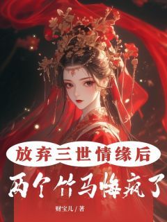 《放弃三世情缘后，两个竹马悔疯了》灵悦夜华完结版在线阅读