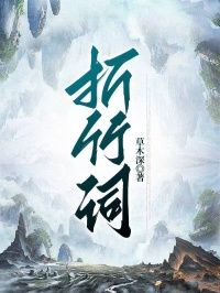 《清音季时琛》小说章节目录在线试读  第四章