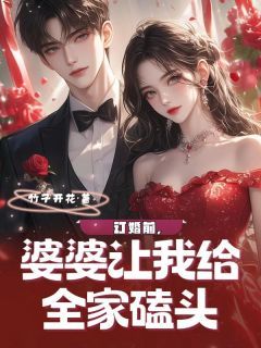 《订婚前，婆婆让我给全家磕头》大结局精彩阅读 《订婚前，婆婆让我给全家磕头》最新章节目录