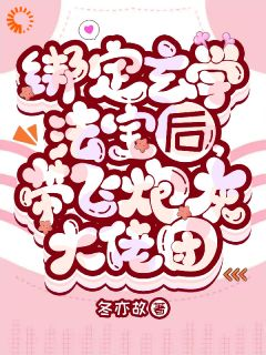 热文《绑定玄学法宝后，带飞炮灰大佬团》顾灵南阿九全文无弹窗阅读