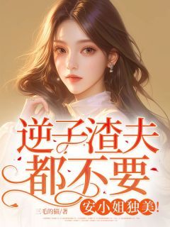 《逆子渣夫都不要，安小姐独美！》全文精彩章节在线阅读（莫以诚莫泽宇）