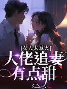 《为她折腰，他的小撩精又野又强》小说章节精彩试读 宋苒顾北煜小说阅读