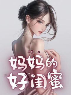 《妈妈的好闺蜜》林沐恩袁绍帆 第二章：你老板配我儿子绰绰有余完结版免费阅读