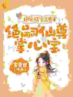 宋绮悦蘅芜云梦槐完整全文阅读 团宠福宝三岁半，绝嗣仙尊掌心宝小说结局无删节