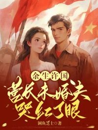 主角是余生许国，营长未婚夫哭红了眼的小说 《许秋晚陆怀远》 全文精彩阅读