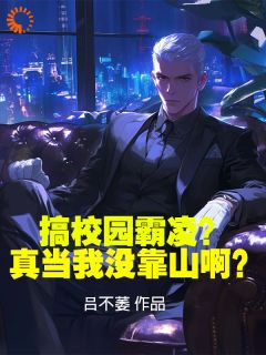 精品小说《搞校园霸凌？真当我没靠山啊？》吕屠姜时宜已完结版全文章节阅读