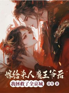 《清歌顾云霆》小说全文精彩章节免费试读（嫁给杀人魔王爷后，我拯救了全京城）