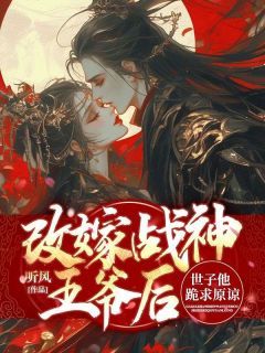 【都市爽文】改嫁战神王爷后，世子他跪求原谅冯雪时萧钦余未删减版全集免费试读