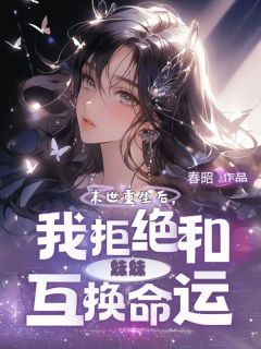 《末世重生后，我拒绝和妹妹互换命运》小说在线试读  第一章：一起重生最新章节目录