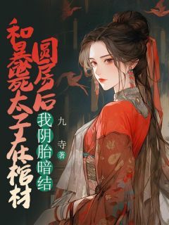 《李涉玉皇后》小说大结局在线阅读 和暴毙太子在棺材圆房后，我阴胎暗结小说全文