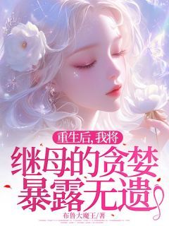 《王婷张翠芬》小说章节列表精彩试读 重生后，我将继母的贪婪暴露无遗小说阅读