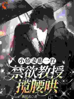 闪婚后，教授他宠我入骨