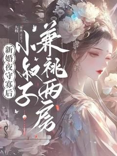 新婚夜守寡后，小叔子兼祧两房