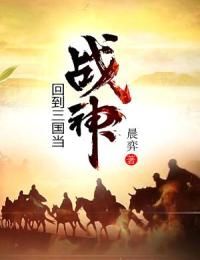 回到三国当战神