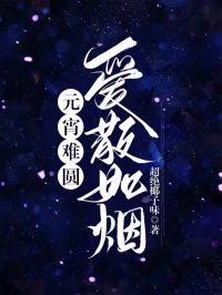 元宵难圆，爱散如烟