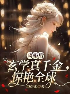 离婚后，玄学真千金惊艳全球