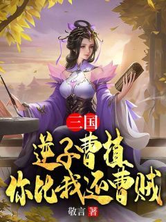 三国：逆子曹植，你比我还曹贼