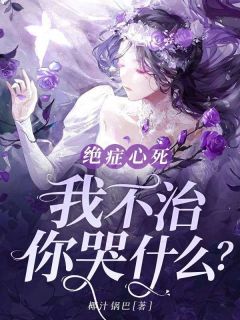 绝症心死，我不治，你哭什么？