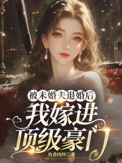 被未婚夫退婚后，我嫁进顶级豪门付桉霍行舟结局完整全文