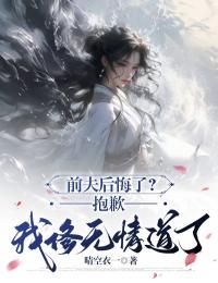 《云舒月沈默宴》小说章节免费阅读 前夫后悔了？抱歉，我修无情道了小说全文