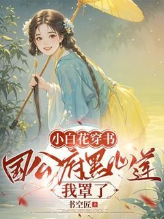 《姚珞珞徐湘祈姜珣》小白花穿书：国公府黑心莲我罩了章节免费阅读