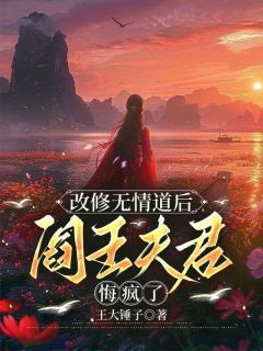 改修无情道后，阎王夫君悔疯了