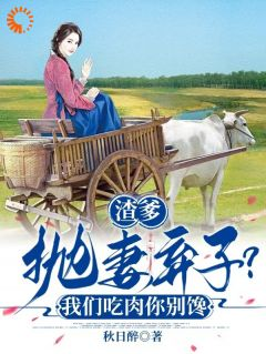 渣爹抛妻弃子？我们吃肉你别馋